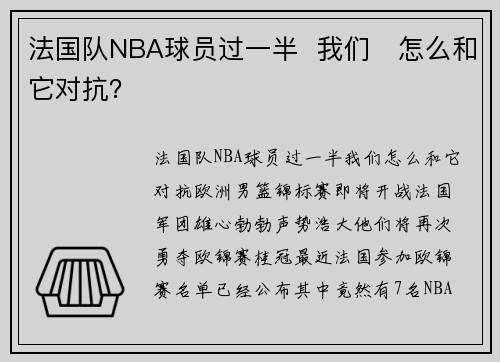 法国队NBA球员过一半  我们​怎么和它对抗？