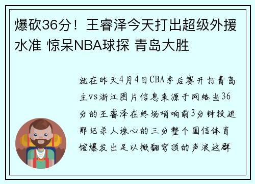 爆砍36分！王睿泽今天打出超级外援水准 惊呆NBA球探 青岛大胜