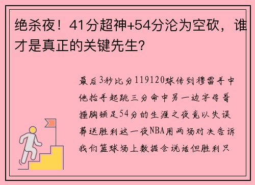绝杀夜！41分超神+54分沦为空砍，谁才是真正的关键先生？
