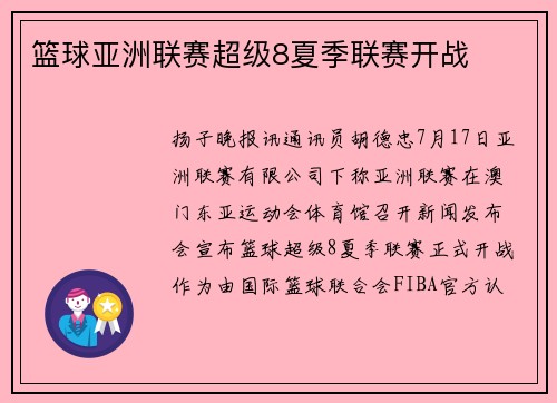 篮球亚洲联赛超级8夏季联赛开战