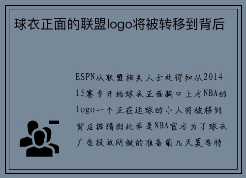 球衣正面的联盟logo将被转移到背后
