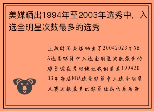 美媒晒出1994年至2003年选秀中，入选全明星次数最多的选秀