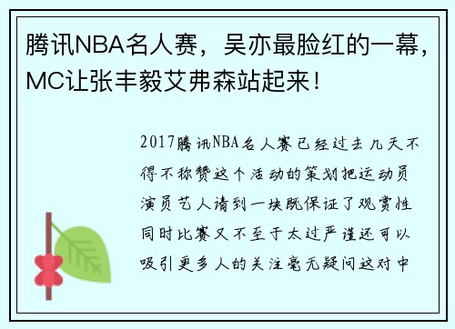 腾讯NBA名人赛，吴亦最脸红的一幕，MC让张丰毅艾弗森站起来！