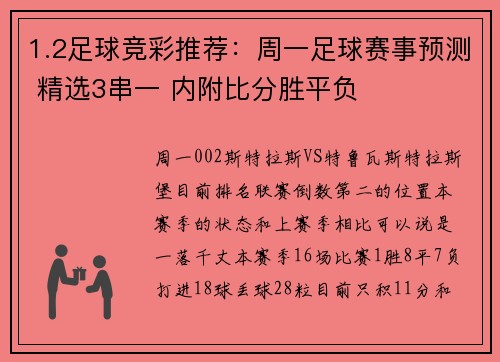 1.2足球竞彩推荐：周一足球赛事预测 精选3串一 内附比分胜平负