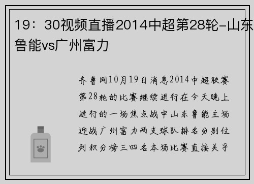 19：30视频直播2014中超第28轮-山东鲁能vs广州富力