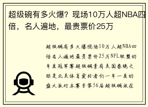 超级碗有多火爆？现场10万人超NBA四倍，名人遍地，最贵票价25万