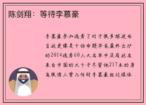 陈剑翔：等待李慕豪