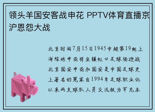 领头羊国安客战申花 PPTV体育直播京沪恩怨大战