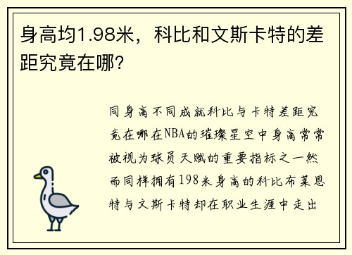 身高均1.98米，科比和文斯卡特的差距究竟在哪？