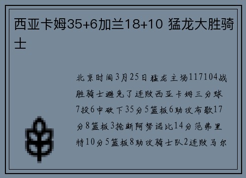 西亚卡姆35+6加兰18+10 猛龙大胜骑士