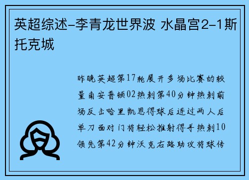 英超综述-李青龙世界波 水晶宫2-1斯托克城