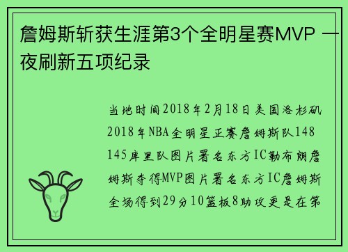 詹姆斯斩获生涯第3个全明星赛MVP 一夜刷新五项纪录