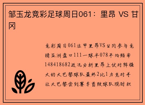 邹玉龙竞彩足球周日061：里昂 VS 甘冈