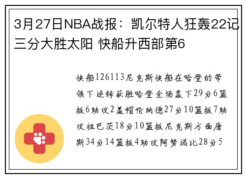 3月27日NBA战报：凯尔特人狂轰22记三分大胜太阳 快船升西部第6