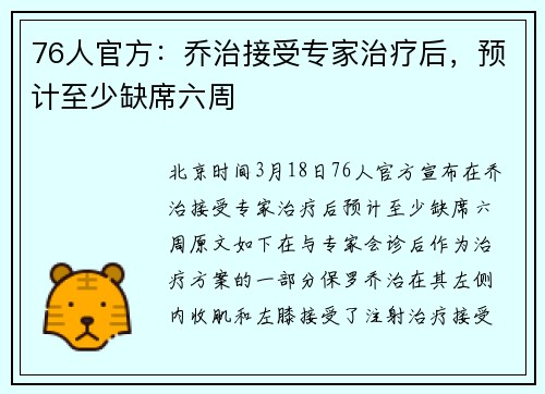 76人官方：乔治接受专家治疗后，预计至少缺席六周