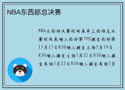 NBA东西部总决赛