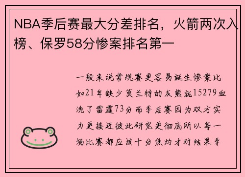 NBA季后赛最大分差排名，火箭两次入榜、保罗58分惨案排名第一