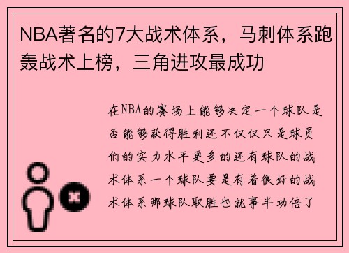 NBA著名的7大战术体系，马刺体系跑轰战术上榜，三角进攻最成功