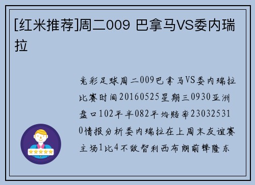 [红米推荐]周二009 巴拿马VS委内瑞拉