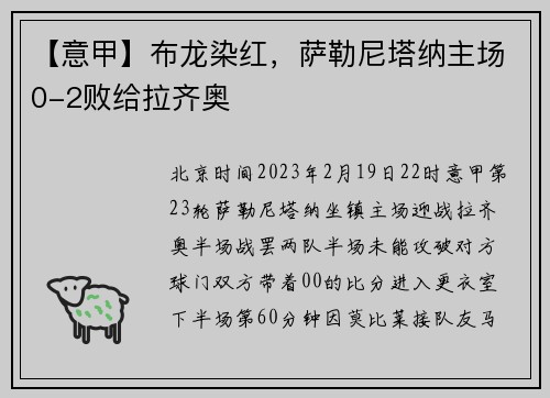 【意甲】布龙染红，萨勒尼塔纳主场0-2败给拉齐奥