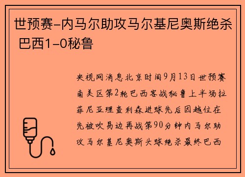 世预赛-内马尔助攻马尔基尼奥斯绝杀 巴西1-0秘鲁