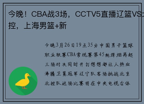 今晚！CBA战3场，CCTV5直播辽篮VS北控，上海男篮+新