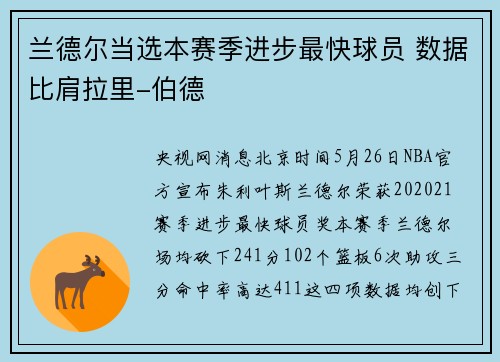 兰德尔当选本赛季进步最快球员 数据比肩拉里-伯德