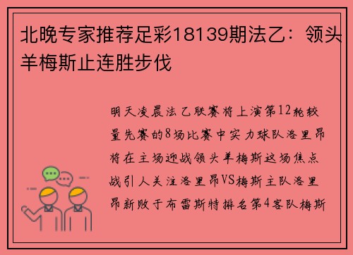 北晚专家推荐足彩18139期法乙：领头羊梅斯止连胜步伐