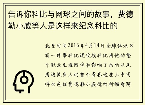 告诉你科比与网球之间的故事，费德勒小威等人是这样来纪念科比的