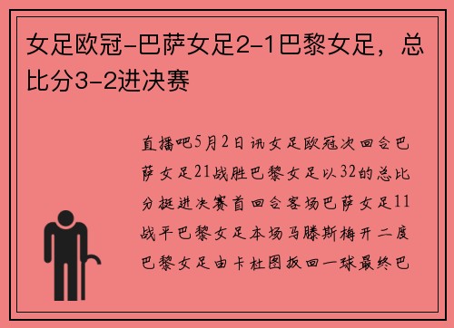 女足欧冠-巴萨女足2-1巴黎女足，总比分3-2进决赛