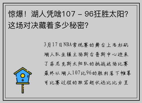 惊爆！湖人凭啥107 - 96狂胜太阳？这场对决藏着多少秘密？
