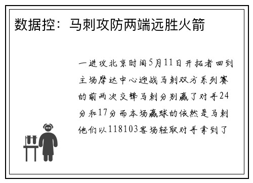 数据控：马刺攻防两端远胜火箭