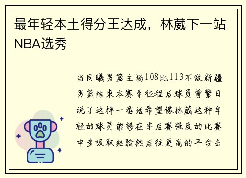 最年轻本土得分王达成，林葳下一站NBA选秀