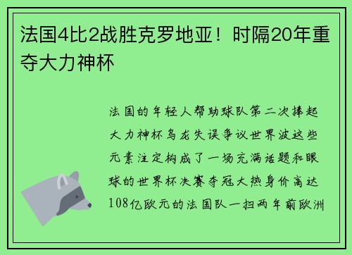 法国4比2战胜克罗地亚！时隔20年重夺大力神杯
