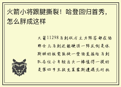 火箭小将跟腱撕裂！哈登回归首秀，怎么胖成这样