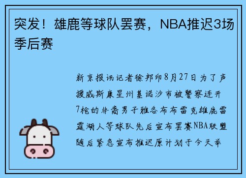 突发！雄鹿等球队罢赛，NBA推迟3场季后赛