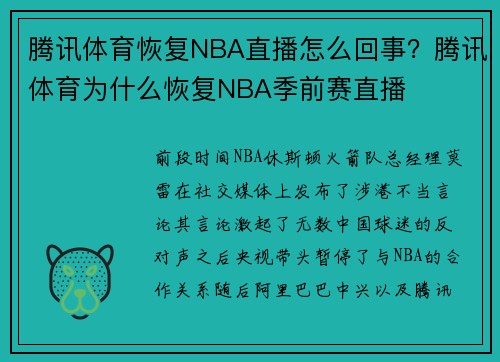 腾讯体育恢复NBA直播怎么回事？腾讯体育为什么恢复NBA季前赛直播
