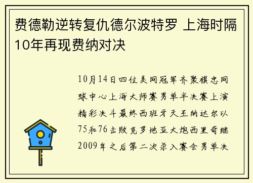 费德勒逆转复仇德尔波特罗 上海时隔10年再现费纳对决