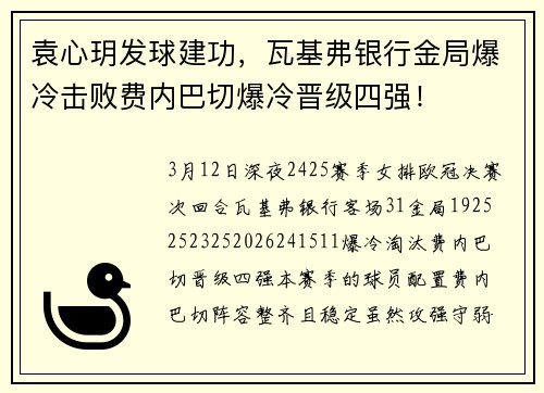 袁心玥发球建功，瓦基弗银行金局爆冷击败费内巴切爆冷晋级四强！