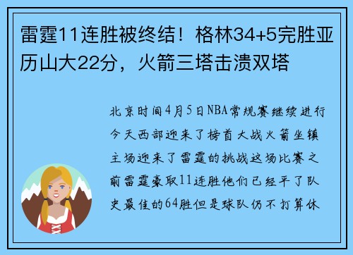 雷霆11连胜被终结！格林34+5完胜亚历山大22分，火箭三塔击溃双塔
