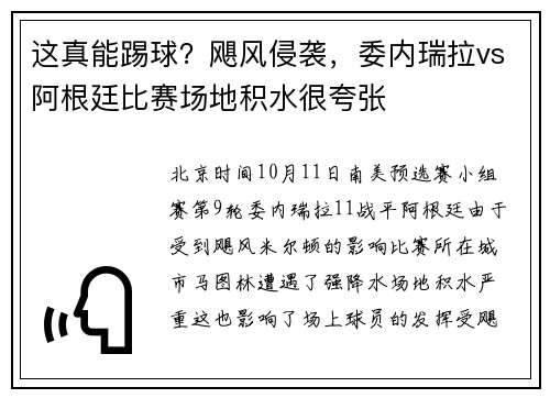 这真能踢球？飓风侵袭，委内瑞拉vs阿根廷比赛场地积水很夸张