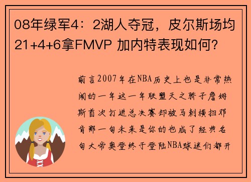 08年绿军4：2湖人夺冠，皮尔斯场均21+4+6拿FMVP 加内特表现如何？