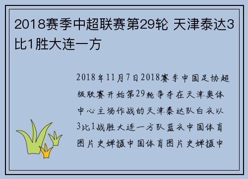 2018赛季中超联赛第29轮 天津泰达3比1胜大连一方