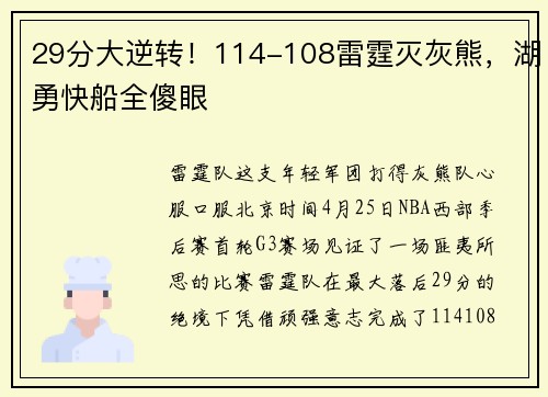 29分大逆转！114-108雷霆灭灰熊，湖勇快船全傻眼