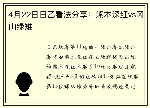 4月22日日乙看法分享：熊本深红vs冈山绿雉