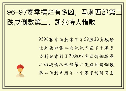 96-97赛季摆烂有多凶，马刺西部第二跌成倒数第二，凯尔特人惜败