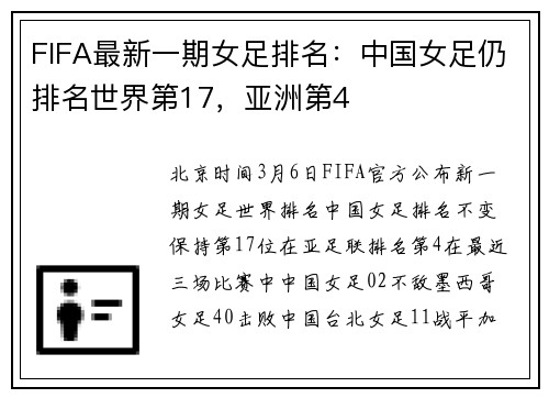 FIFA最新一期女足排名：中国女足仍排名世界第17，亚洲第4