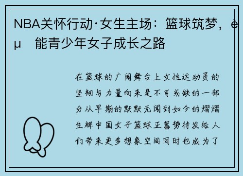 NBA关怀行动·女生主场：篮球筑梦，赋能青少年女子成长之路