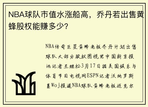 NBA球队市值水涨船高，乔丹若出售黄蜂股权能赚多少？