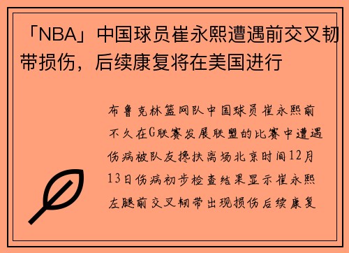 「NBA」中国球员崔永熙遭遇前交叉韧带损伤，后续康复将在美国进行